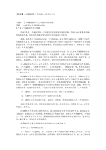 新课程课堂行为创新小学语文5