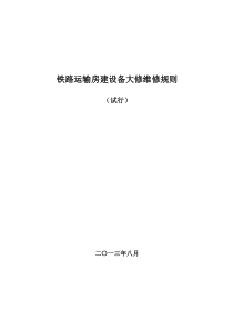 铁路运输房建设备大修维修规则XXXX版