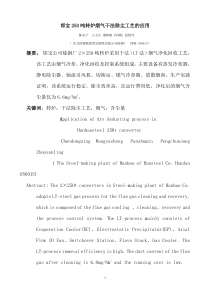 新邯宝250吨转炉烟气干法除尘工艺的应用