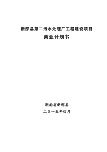 新邵县污水处理二期工程商业计划书