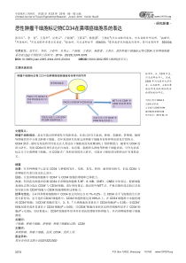 恶性肿瘤干细胞标记物CD34在鼻咽癌细胞系的表达