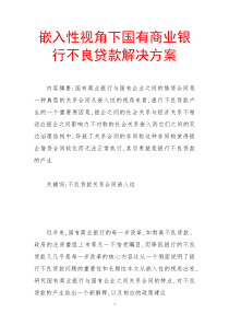 嵌入性视角下国有商业银行不良贷款解决方案