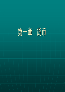 川大版货币金融学第一章货币