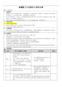 新重片区新员工培训方案