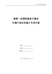 新野一品大酒店外墙干挂石材施工方案