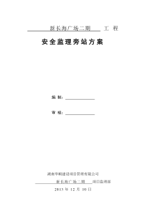 新长海广场二期工程安全监理旁站方案