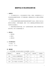 新闻学专业(38)硕士研究生培养方案