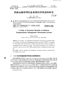 铁路运输管理信息系统经济效益的研究