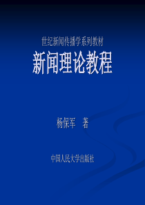 新闻理论教程绪论