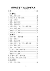 新驿煤矿各工区安全管理制度