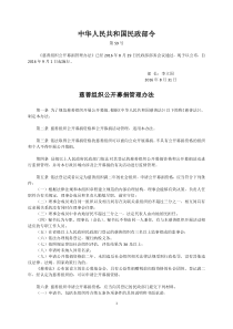 慈善组织公开募捐管理办法(民政部令第59号)