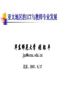 E-LEARNING大讲堂华东师范大学张际平