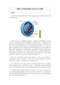 慢性乙肝防治指南2010正式版