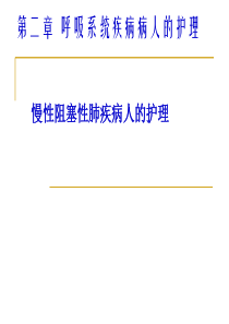 慢性支气管炎阻塞性肺气肿病人的护理