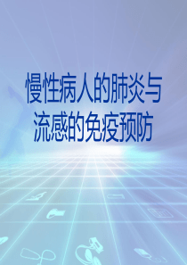 慢性病人的肺炎与流感的免疫预防.