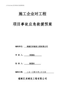 施工企业对工程项目事故应急救援预案