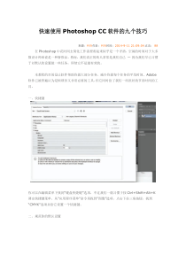 快速使用PhotoshopCC软件的九个技巧