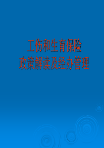 工伤和生育保险政策解读