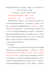 慢性阻塞性肺疾病中炎症细胞细胞因子与肺功能的关系(最终交稿)