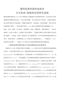 慢性阻塞性肺疾病患者合并焦虑_抑郁状况的研究进展_汪为民