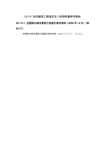 施工手册(第四版)第三十二章建筑工程造价32-7-5民用建筑工程造价及三材消耗量参考指标