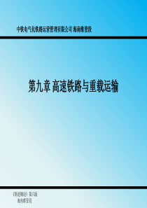 铁道概论第九章高速铁路和重载运输