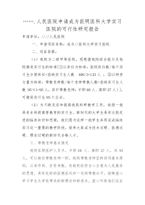 成为医学实习生实习基地的可行性研究报告