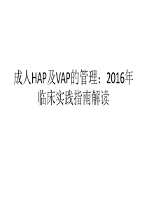 成人HAP及VAP的管理2016年临床实践指南解读