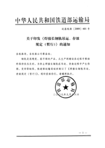 铁道部运输局印发了《关于印发〈焊接长钢轨吊运、存放规定(暂行)〉