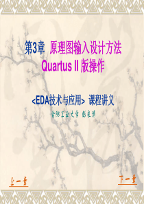 EDA技术与应用讲义 第3章 原理图输入设计方法 QUARTUS II版本