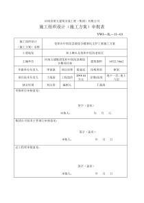 施工方案审批表(最新)