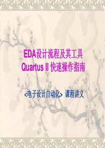 EDA设计流程及其工具_QUARTUS_II_快速设计指南（PPT69页)