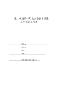 施工现场临时用电安全技术措施及专项施工方案