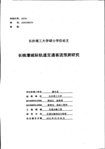 长株潭城际轨道交通客流预测研究