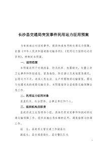 长沙县交通局突发事件征用预案