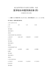 成人高等学校专升本医学综合模拟卷四