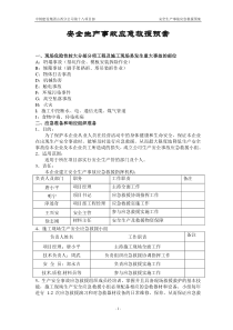 施工现场安全生产事故应急救援预案