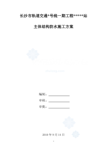 长沙轨道交通主体结构防水施工方案