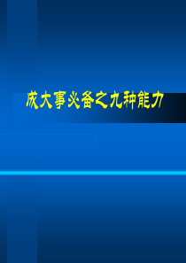 成功人士的九种能力.