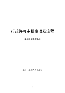 阜城县交通运输局行政许可审批事项及流程