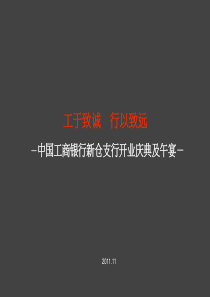 工商银行新仓支行开业庆典及午宴活动策划方案》