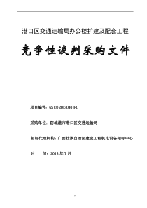 防城港市港口区交通运输局办公楼扩建及配套工程