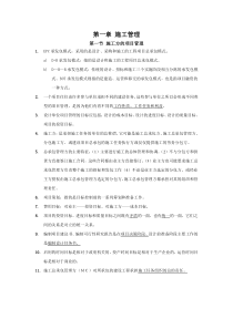 施工管理习题知识点第一部分