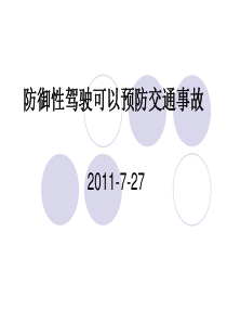 防御性驾驶可以预防交通事故