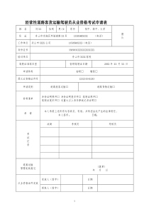 附件6道路运输从业人员从业资格证件换发、补发、变更登记表