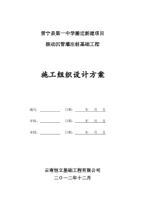 施工组织设计方案(振动沉管)