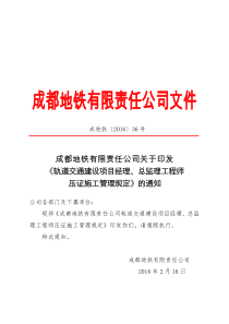 成地铁〔2016〕36号成都地铁有限责任公司关于印发《轨道交通建设项目经理总监理工程师压证施工管理规