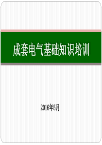 成套电气培训(新手必看).