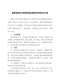 施秉县精品水果园区病虫害绿色防控技术方案