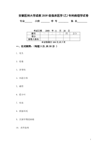 成教09级临床医学专业试卷